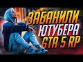 ЭТО КОНЕЦ - МЕНЯ ЗАБАНИЛИ НА GTA 5 RP