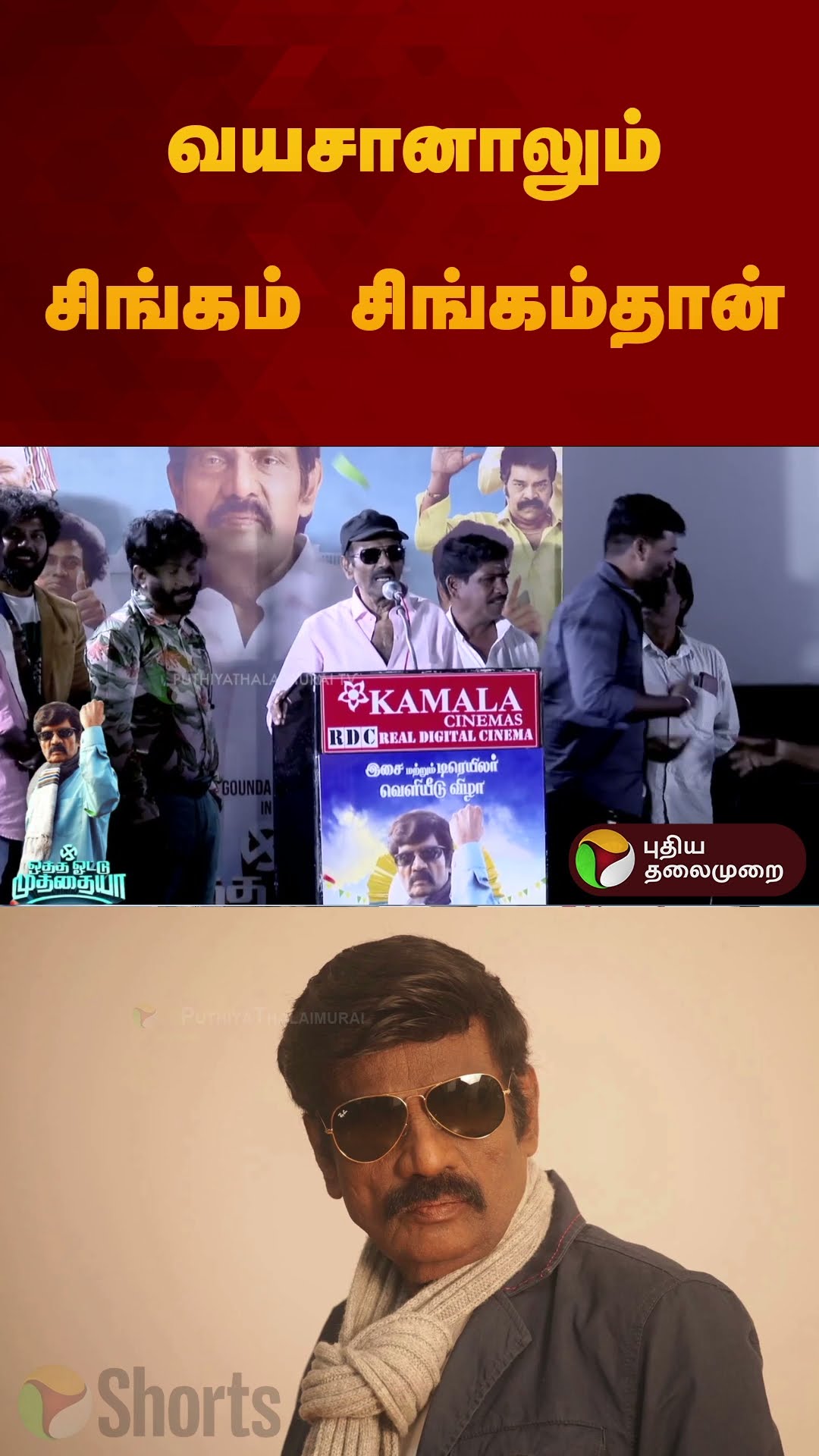 வயசானாலும் சிங்கம் சிங்கம்தான் | #Goundamani | #comedy | #shorts