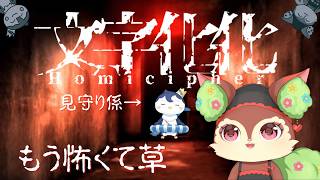 【文字化化】もう怖い w/ぺん君【椿屋アカネ/CHUMPLANET】