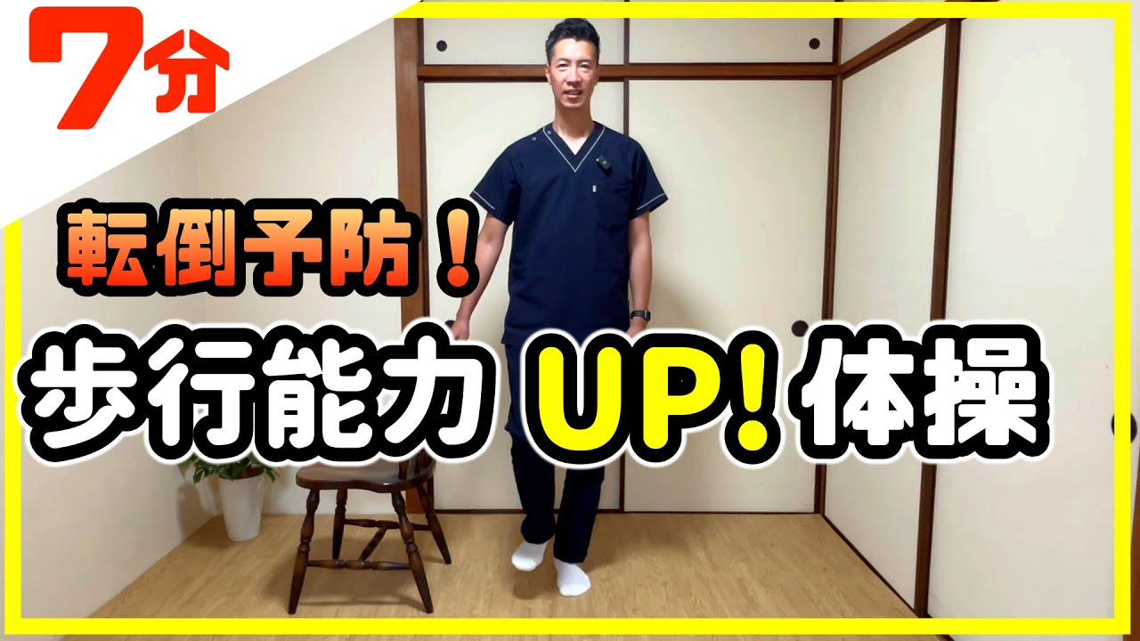 【立位編】歩行能力UP体操