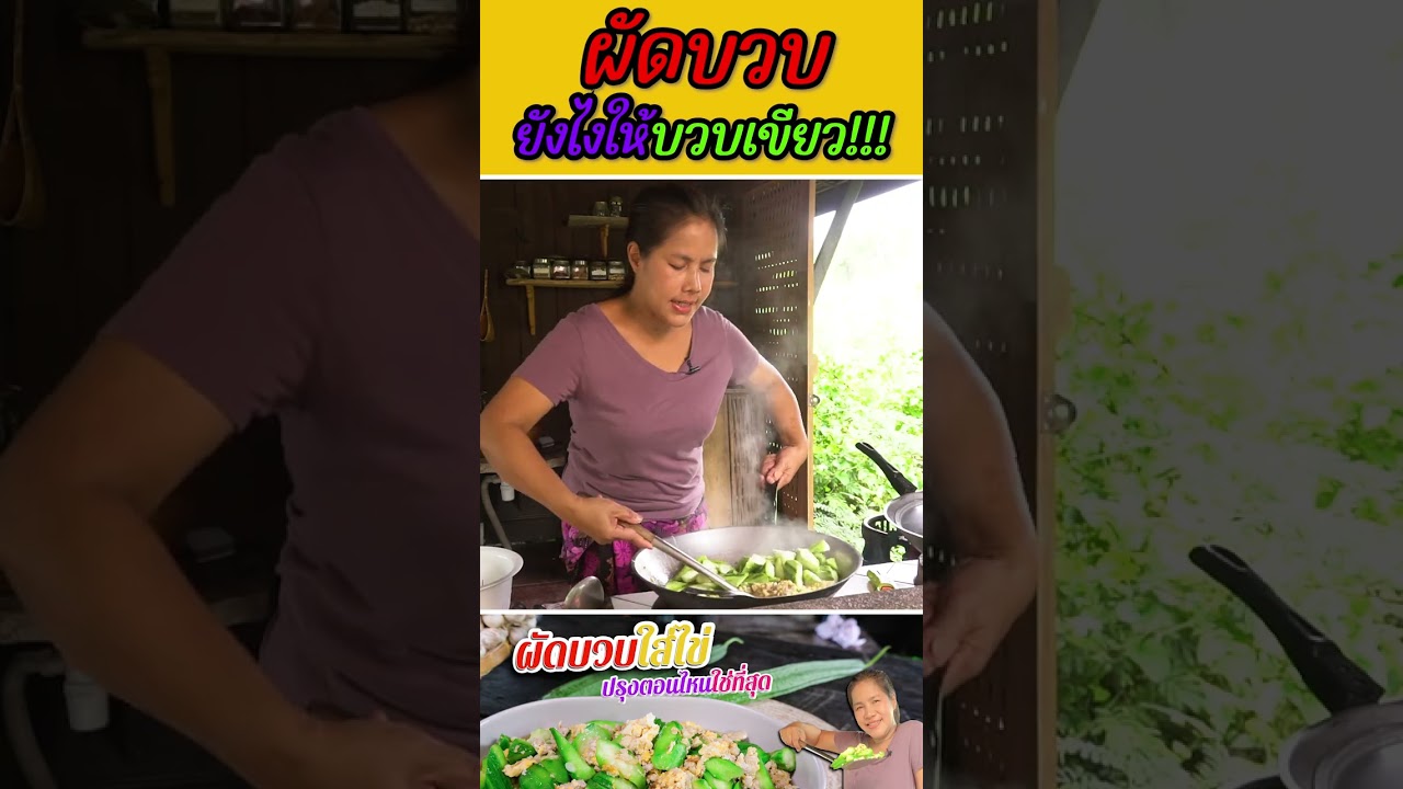 บวบผัดไข่