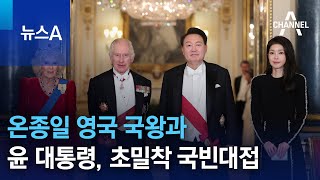 온종일 영국 국왕과…윤 대통령, 초밀착 국빈대접 | 뉴스A