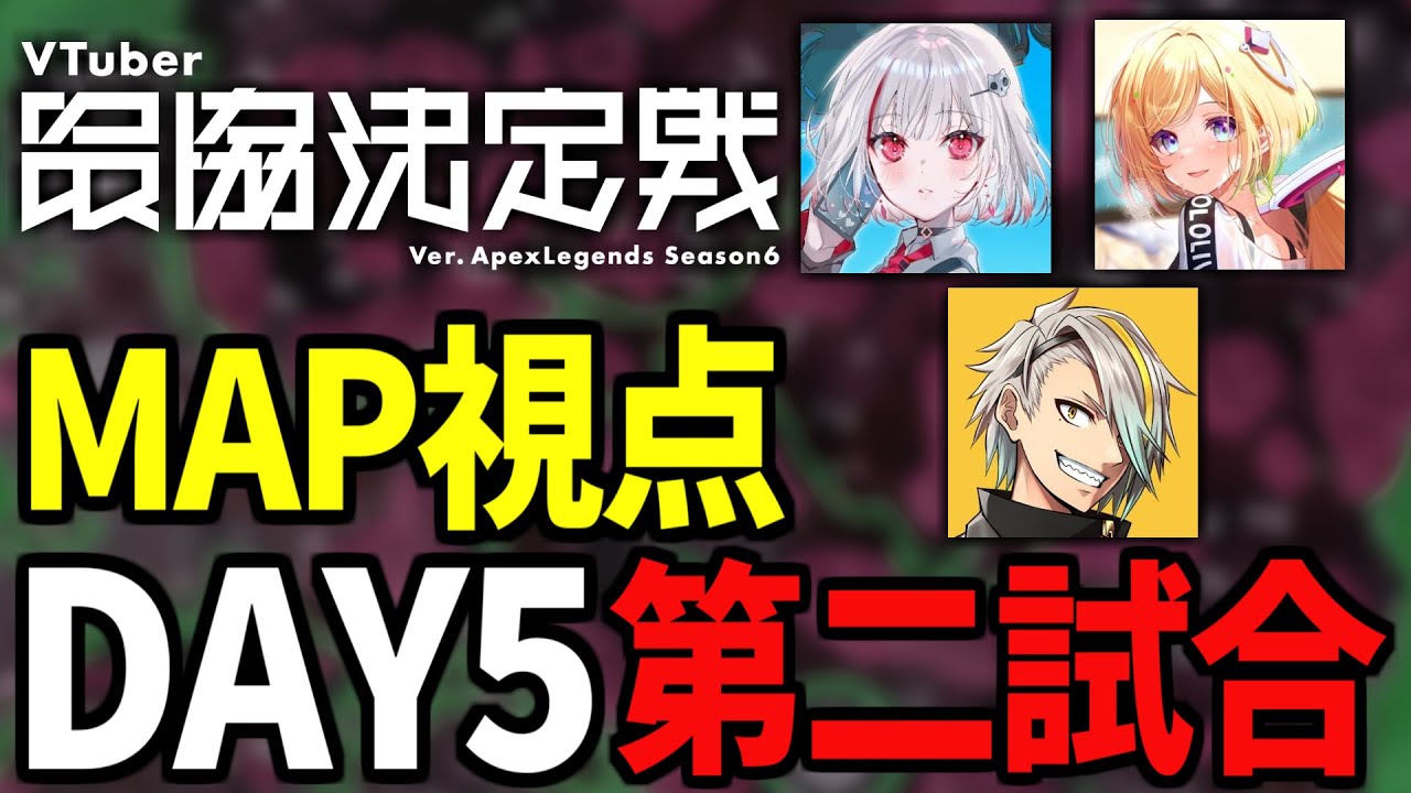 【V最協S6 MAP視点】2戦連続開幕のポジ取りが完璧すぎる DAY5二試合目 ～ノースパッド南～【AlphaAzur/アキ・ローゼンタール/dtto./歌衣メイカ/ぷれでたーといっしょ】
