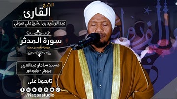 روائع الفجر | سورة المدثر | برواية خلف | الشيخ عبدالرشيد صوفي | Sh.Abd Alrashid sofi Surat almudther