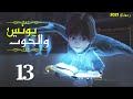 مسلسل يونس عليه السلام الحلقة Youns Episode 13 