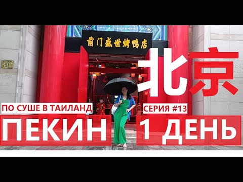 ПО СУШЕ В ТАИЛАНД СЕРИЯ #13 ПЕКИН 北京 СТОЛИЦА КИТАЯ МЕТРО ПЕКИНА УДИВИТЕЛЬНЫЙ ХРАМ НЕБА РОБОТ В ОТЕЛЕ