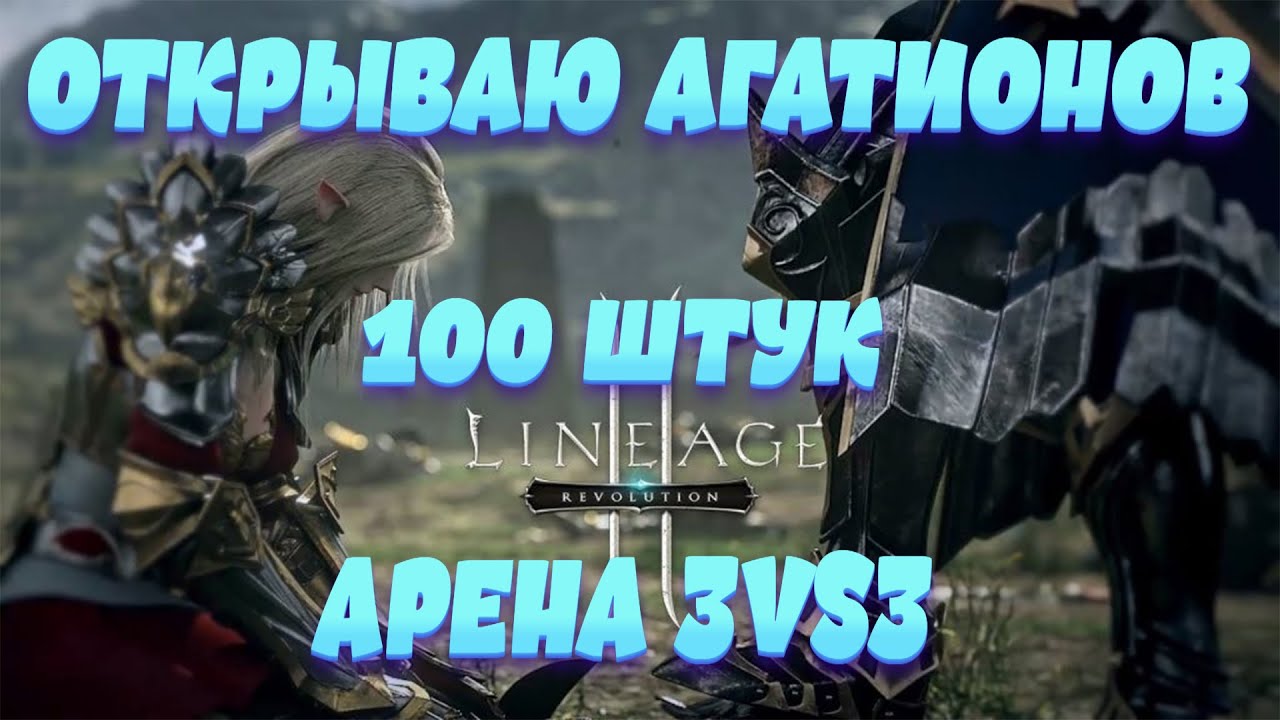 [Stream] Lineage 2: Revolution Открываю Агатионы l 100 Коробок l Будет Рар?