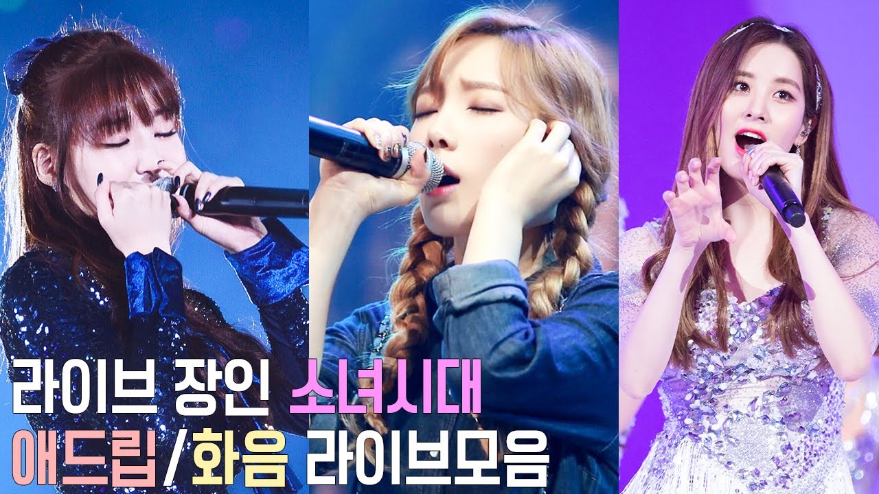 코러스까지 라이브로 하는 소녀시대, 애드립/화음 모음 (최강보컬라인 태티서)