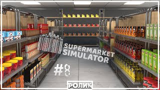 Навожу порядок в магазине (Supermarket Simulator #8)