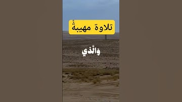 #تلاوة_مميزة  وهادئة ❤️❤️#الذكر_شفاء #اكسبلور #الذكاءالإصطناعي #تيك_توك #duet #الذكر #ترند #ذكر_الله