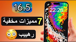 تحديث iOS 16.5 رسمي | 7 مميزات جديدة مخفية | أفضل تحديث في 2023 ؟