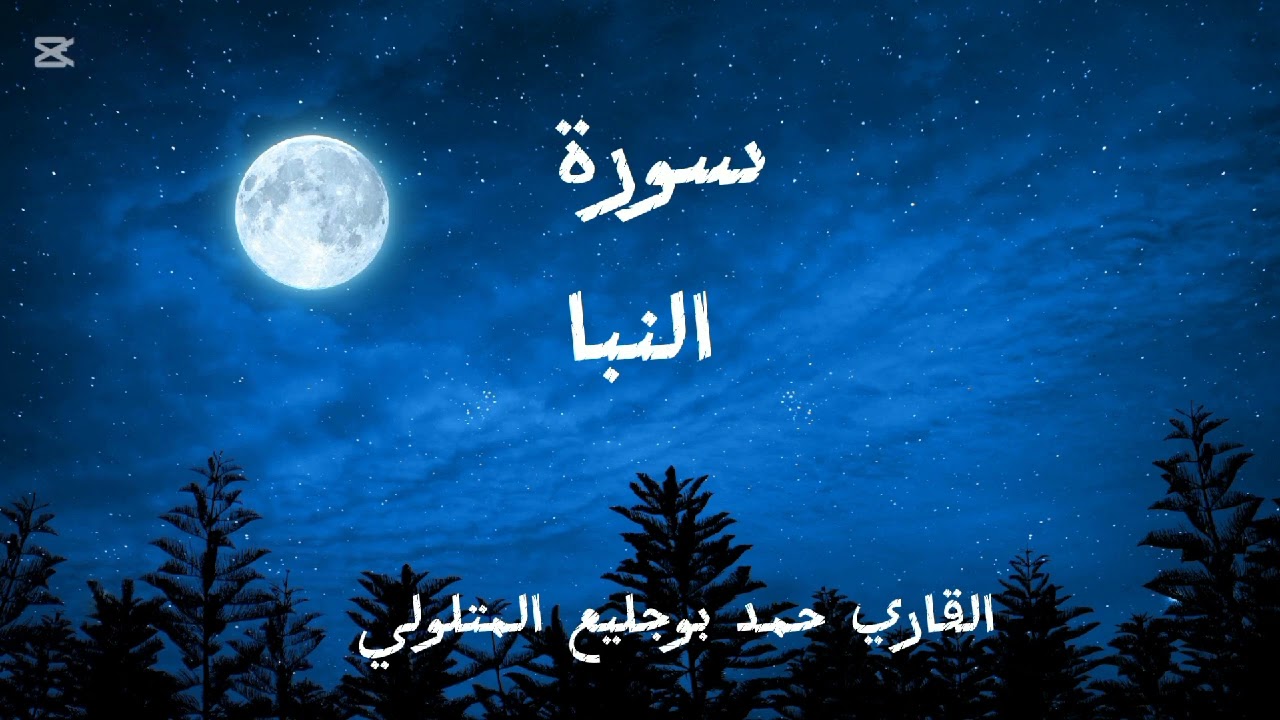 سورة النبا القاري حمد بوجليع المتلولي