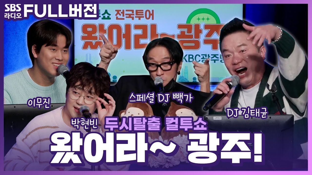 [FULL] 두시탈출 컬투쇼 전국투어🚘 광주 특집 〈왔어라~ 광주!〉🍉 보는 라디오 | 스페셜 DJ 빽가, 박현빈, 이무진 | 240315