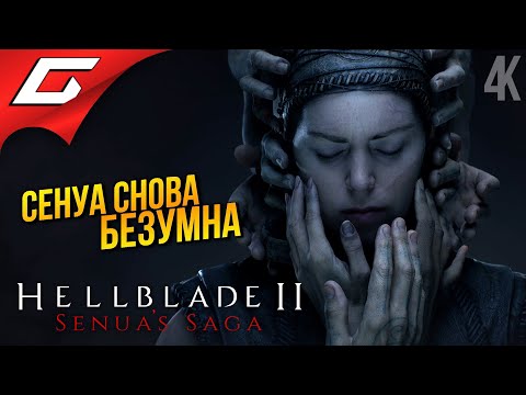 Видео: НОВОЕ БЕЗУМИЕ СЕНУА ➤ Senua’s Saga: Hellblade 2 II ◉ Прохождение 1