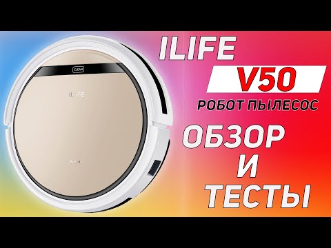 ILIFE V50 ОТЛИЧНЫЙ БЮДЖЕТНЫЙ РОБОТ ПЫЛЕСОС