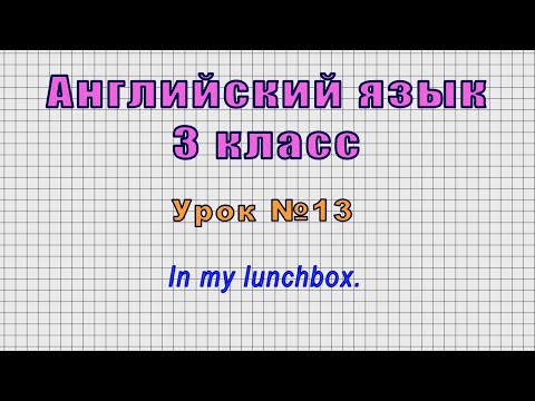 Английский язык 3 класс (Урок№13 - In my lunchbox.)