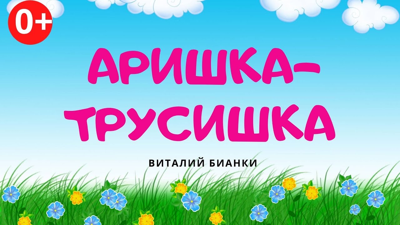 Аришка-трусишка. Аудиосказка. Виталий Бианки. Сказки для детей (0 ...