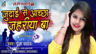 pooja Yadav    Judai Se Achcha Jahariya Ba meri Tanhai  4 Latest Bhojpuri Sad Song