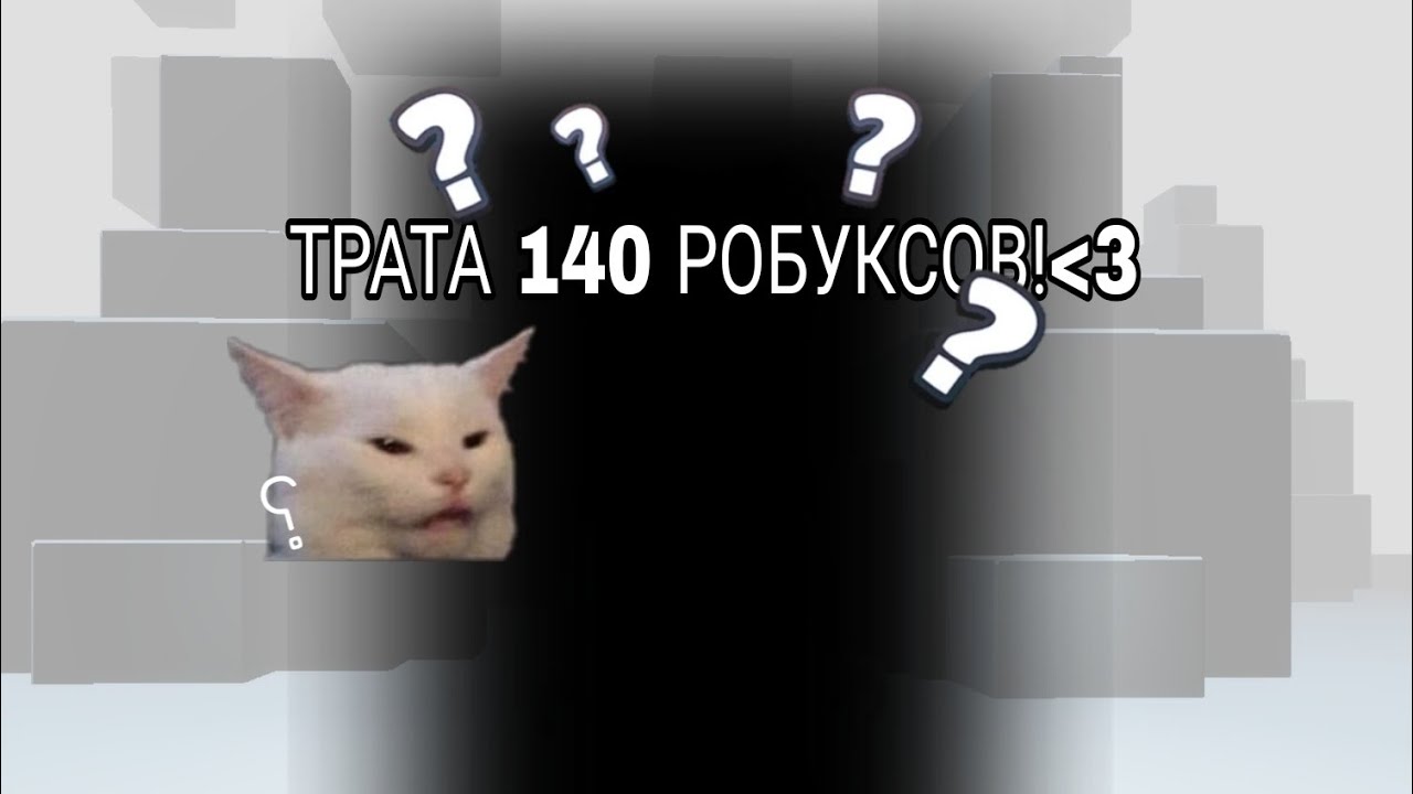 ТРАТА 140 РОБУКСОВ♡☆#roblox #shorts #robux - YouTube