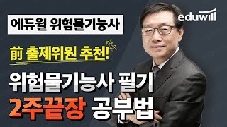 前 출제위원 추천! 2주만에 끝장내는 위험물기능사 필기 교재!ㅣ에듀윌 위험물기능사