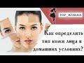 Как определить тип кожи лица в домашних условиях?(3 простых теста)