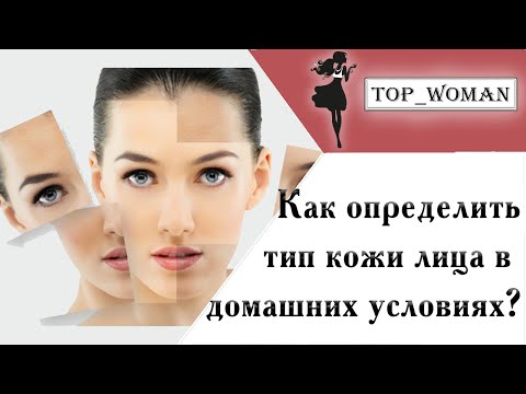 Как в домашних условиях определить тип кожи лица тест