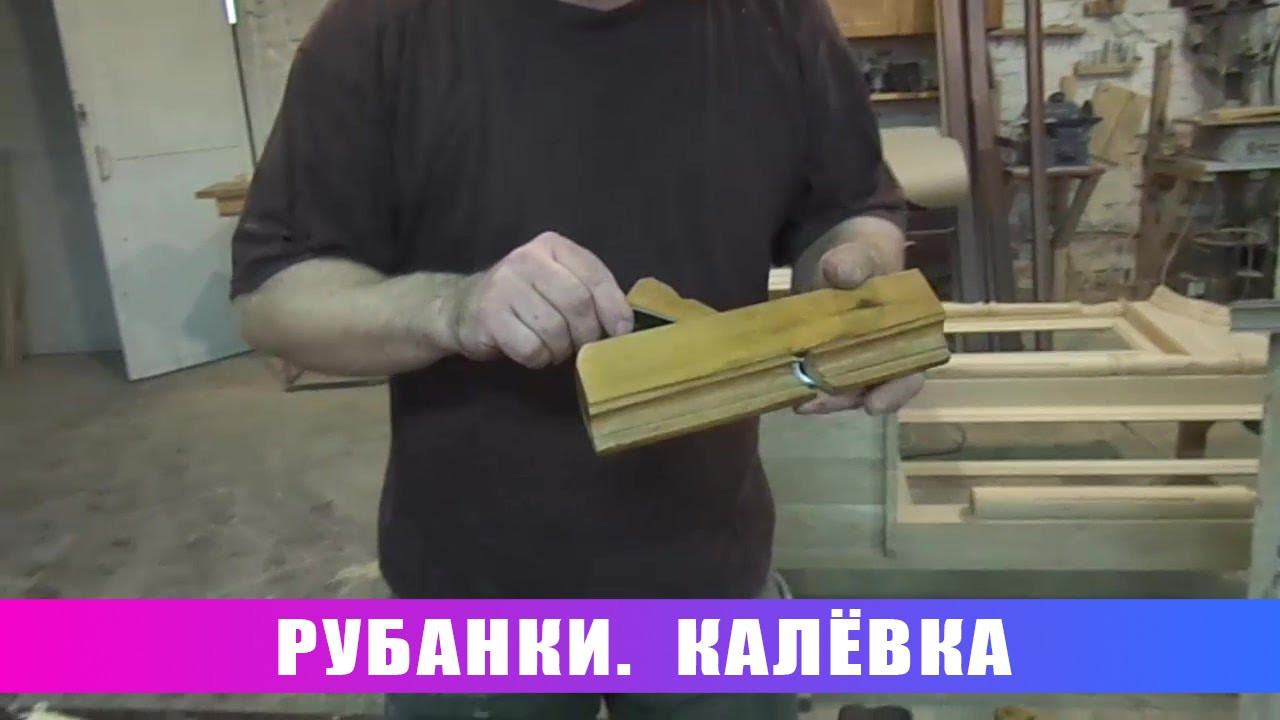 Рубанки. Калёвка