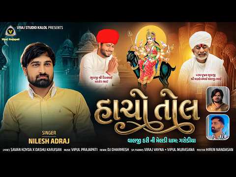 Hacho Tol | હચો તોલ | Nilesh Adraj | Mataji Na Geeto | Devotional Song | Hit Song | Bhakti Song #hit