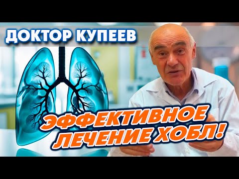 Хроническая обструктивная болезнь легких (ХОБЛ) - её причины и лечение: доктор Владимир Купеев