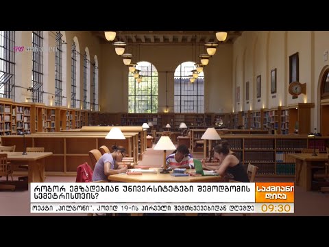 როგორ ემზადებიან უნივერსიტეტები შემოდგომის სემესტრისთვის?
