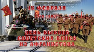 15 февраля - День вывода советских войск из Афганистана (1979-1989)