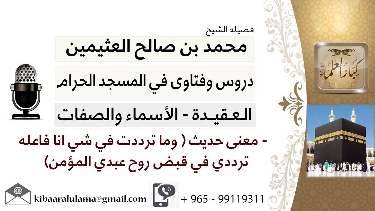 لقاء[201 من 219] معنى( حديث وما ترددت في شيء أنا فاعله ترددي في قبض روح عبدي المؤمن) ابن عثيمين