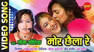 Mor Chhaila Re - मोर छैला रे || Sima Kaushik || Superhit Chhattisgarhi Album Song - 2018