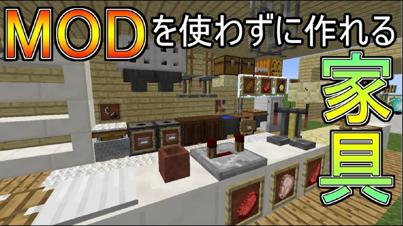 マインクラフト Modなしで簡単に作れる家具紹介 ゆっくり実況 Youtube