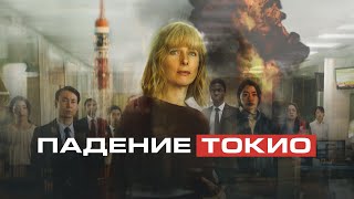 Падение Токио - Русский Трейлер (2021)