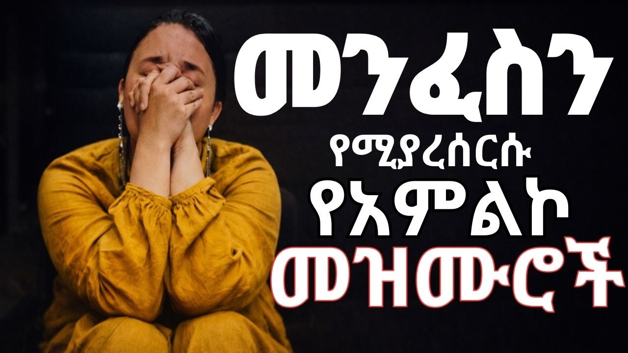 መንፈስን የሚያረሰርሱ የአምልኮ መዝሙሮች | አማርኛ መንፈሳዊ አምልኮ