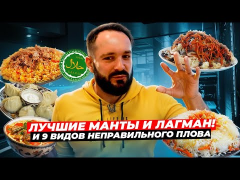 Очень много плова / Лучшие манты в Москве / Вкусный лагман / Чайхана ПловМан