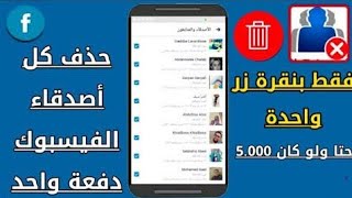 طريقه ازاله اشخاص لا تعرفهم على فيسبوك بطريقه سريعه جدا