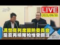 【馮世寬列席國防委員會  是否再槓陳柏惟受關注LIVE】