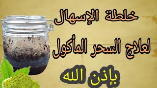 خلطة الإسهال لعلاج سحر المأكول بإذن الله