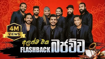 Flashback බජව්ව | Bajawuwa | New Nonstop | Flashback Official