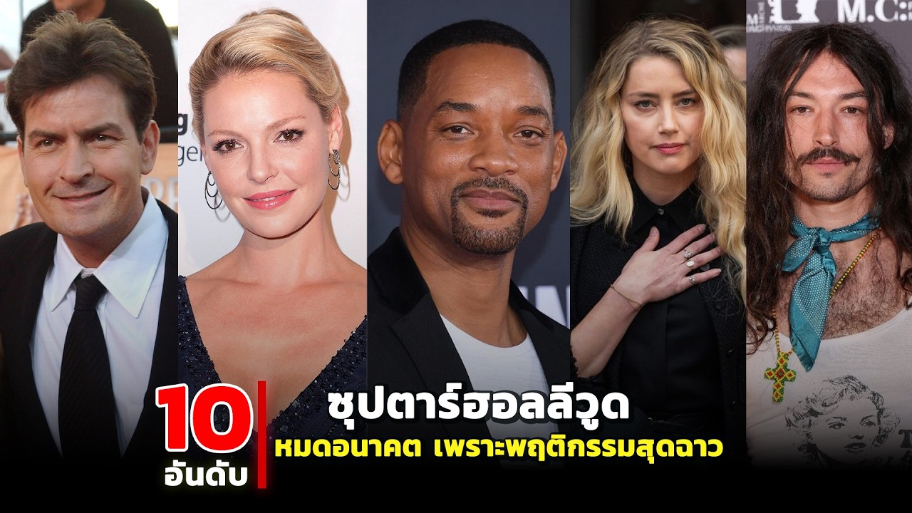10 นักแสดง (เกือบ) หมดอนาคต เพราะวีรกรรมสุดฉาว