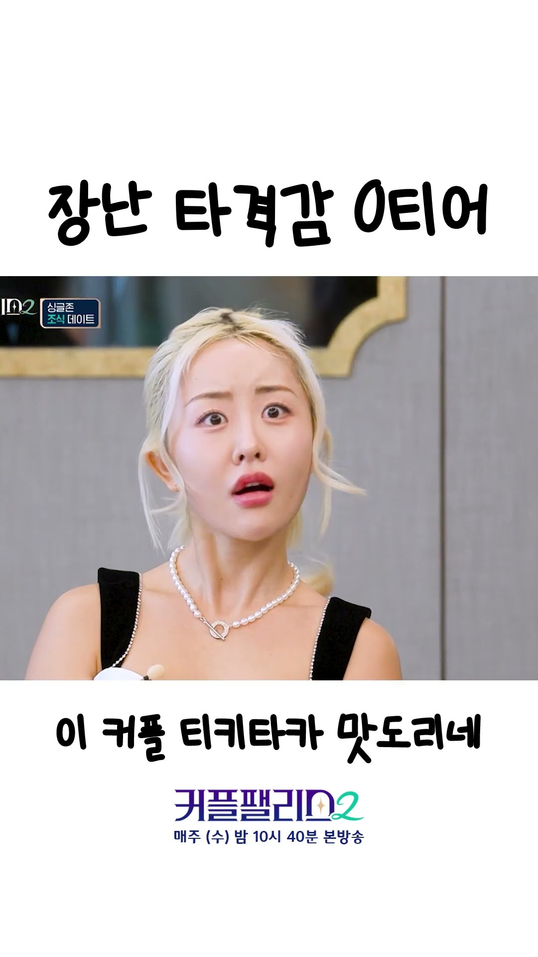 장난 타격감 0티어 [커플팰리스2]