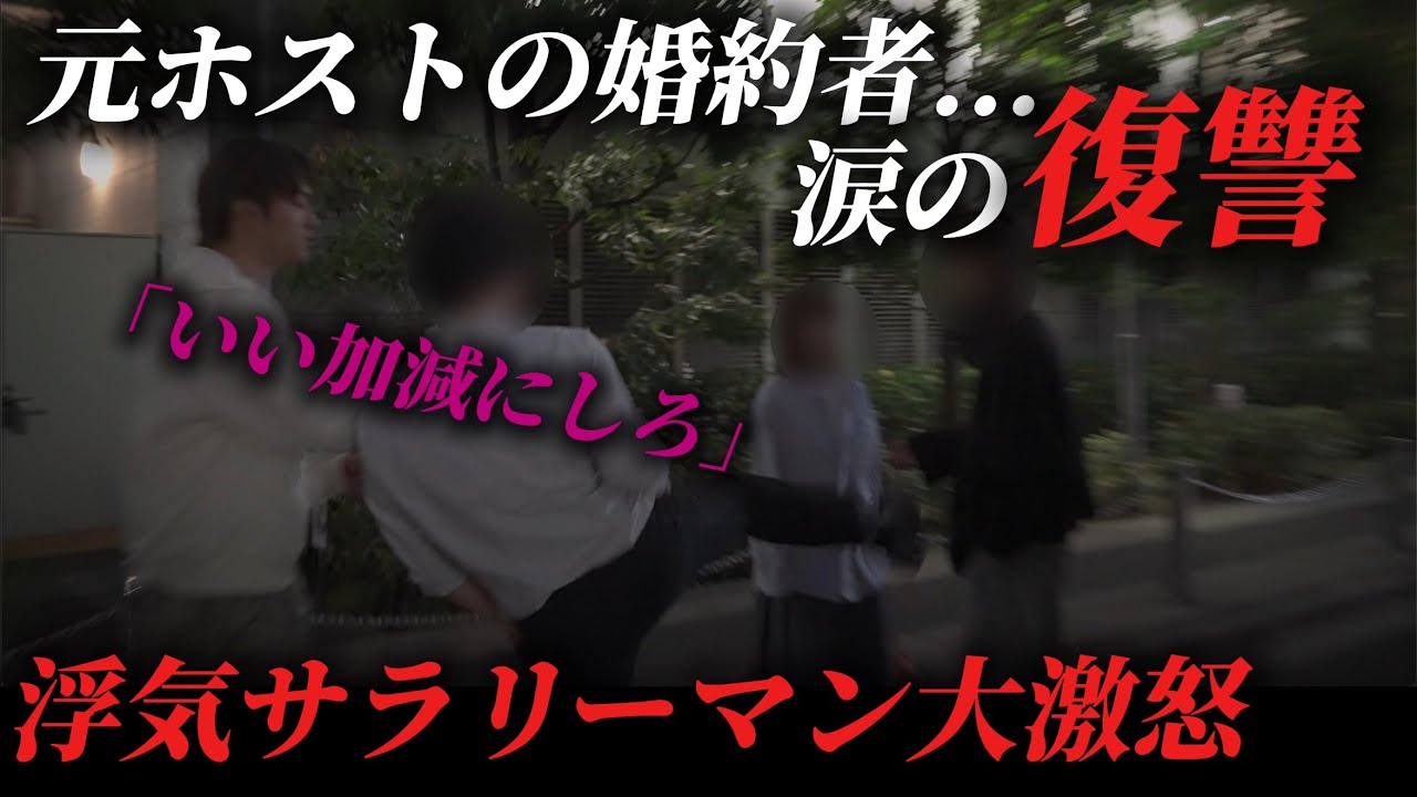 決死の覚悟で辞めたホスト...婚約者に裏切られ復讐を誓う。