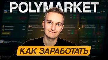 ЗАРАБОТОК НА ПРОГНОЗАХ | ОБЗОР ПЛАТФОРМЫ POLYMARKET
