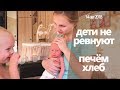 ДЕТИ РЕВНУЮТ - МАЛО ВНИМАНИЯ.  Сергей ПЕЧЕТ ХЛЕБ