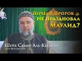 Почему Пророк Мухаммад, ﷺ, не праздновал мавлид? Шейх Самир Аль-Къодий