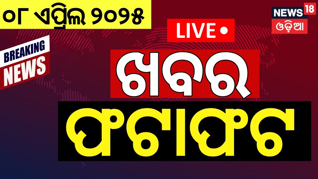 Live | ଖବର ଫଟାଫଟ | Khabar Fata Fat  | CM Mohan Majhi  | Odisha Rain