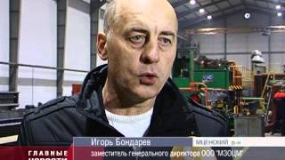 Во Мценском районе открылось новое производство видео мценский завод по обработке цветных