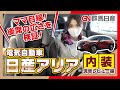 日産ARIYA(アリア）【内装・ママ目線！広々空間編】｜群馬日産